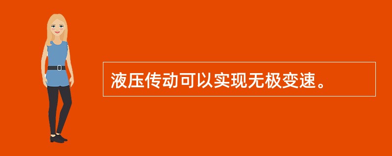 液压传动可以实现无极变速。
