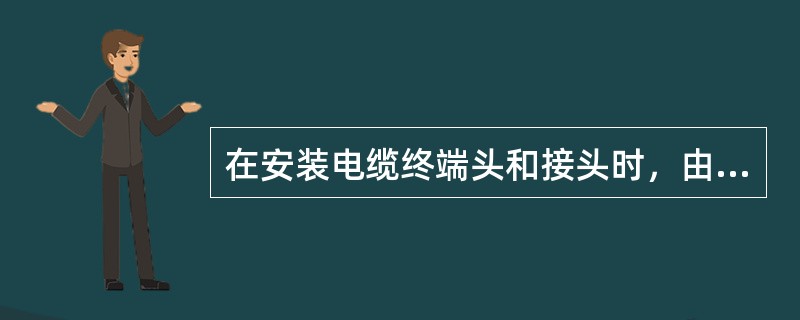 在安装电缆终端头和接头时，由于剥除了每相绝缘处所包的半导电屏蔽层，改变了原有电场