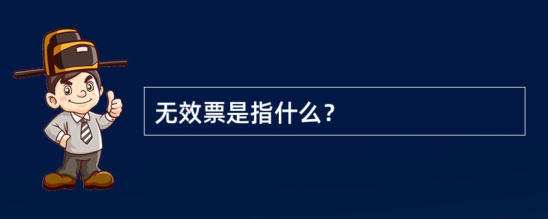 无效票是指什么？