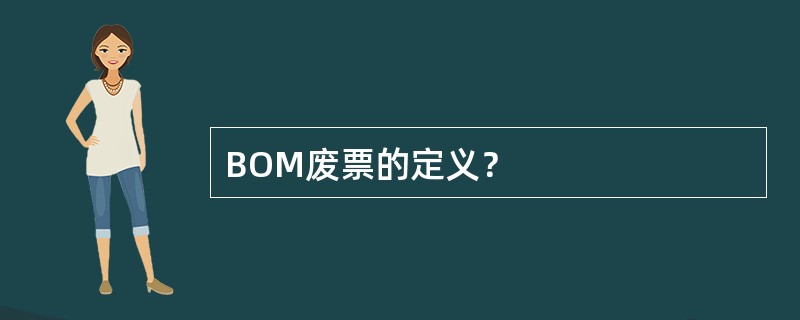 BOM废票的定义？