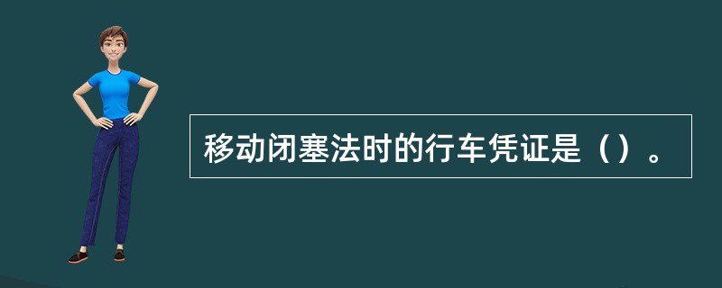 移动闭塞法时的行车凭证是（）。