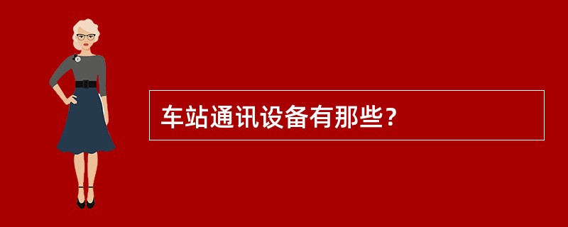 车站通讯设备有那些？