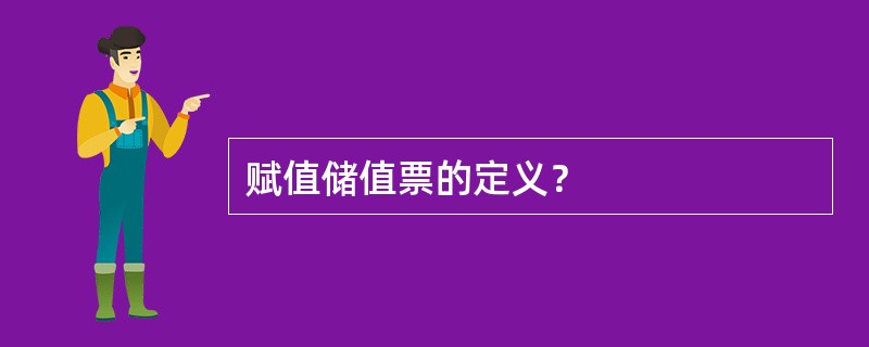 赋值储值票的定义？