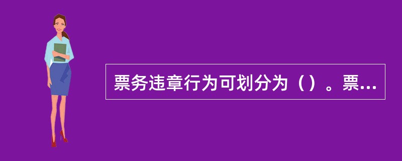 票务违章行为可划分为（）。票务事故的分类可划分为（）。