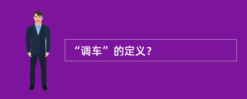 “调车”的定义？