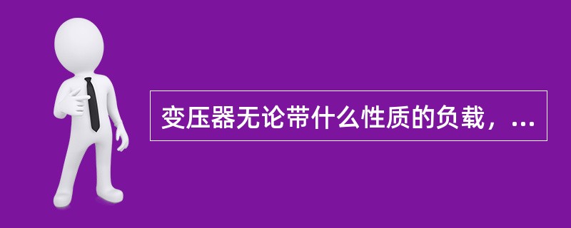 变压器无论带什么性质的负载，只要负载电流增大，其输出电压就必然降低。