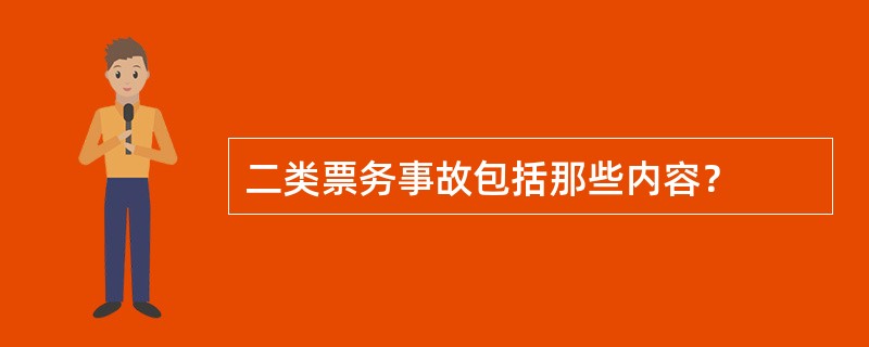 二类票务事故包括那些内容？