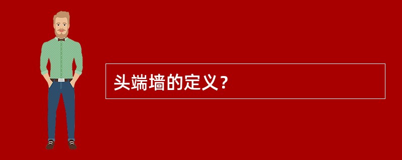 头端墙的定义？