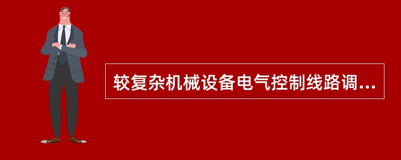 较复杂机械设备电气控制线路调试的原则是（）。