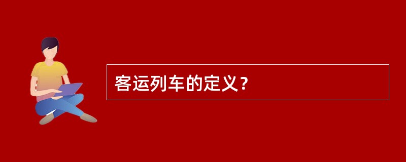 客运列车的定义？