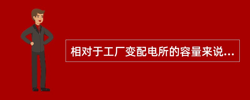 相对于工厂变配电所的容量来说，电力系统的容量可以认为是无穷大。所以，在计算短路电