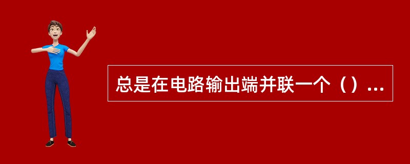 总是在电路输出端并联一个（）二极管。