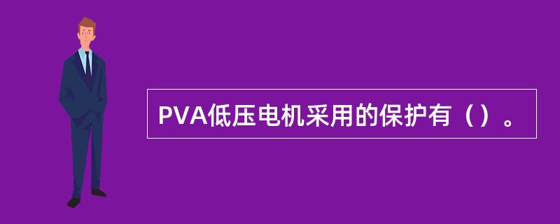 PVA低压电机采用的保护有（）。