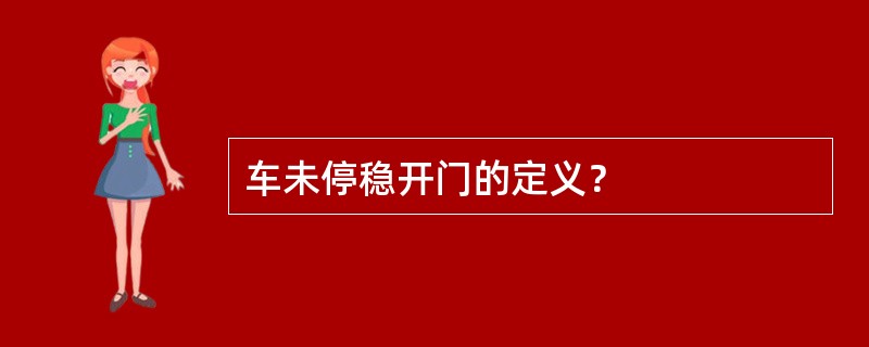 车未停稳开门的定义？