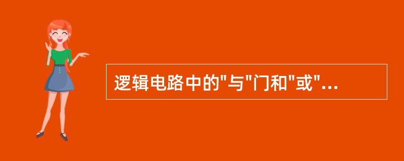 逻辑电路中的"与"门和"或"门是相对的，即正逻辑"与"们就是负逻辑"或"门，正逻