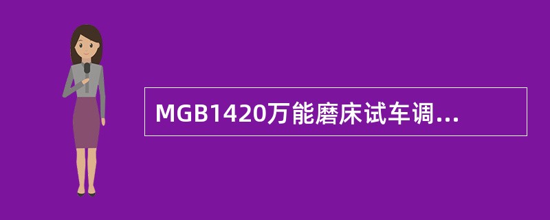 MGB1420万能磨床试车调试时，将（）开关转到“试”的位置，中间继电器KA1接
