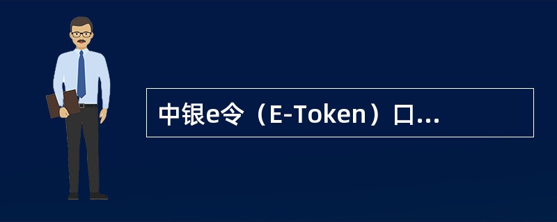 中银e令（E-Token）口令连续（）输入错误，该令牌将被锁死，客户需亲临银行柜