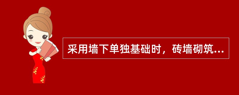 采用墙下单独基础时，砖墙砌筑在单独基础上边的钢筋混凝土地梁上，地梁跨度一般为（）