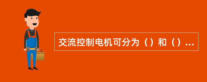 交流控制电机可分为（）和（）三大类。