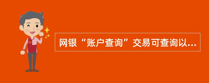 网银“账户查询”交易可查询以下哪类账户信息？（）