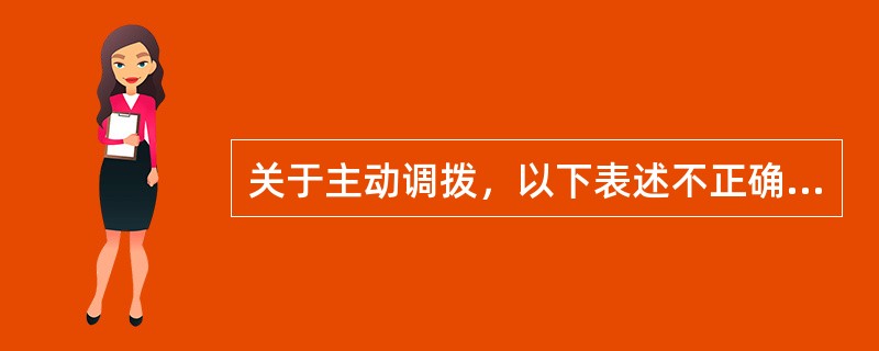 关于主动调拨，以下表述不正确的是（）。