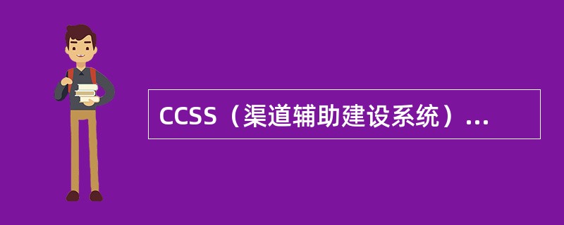 CCSS（渠道辅助建设系统）支持对在线预约申请开户的个人客户信息进行查询、修改、