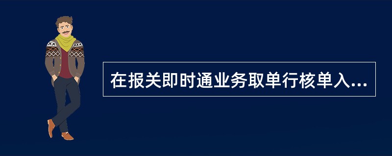 在报关即时通业务取单行核单入库阶段，对于开户行为他行的业务，操作员须首先打印《“