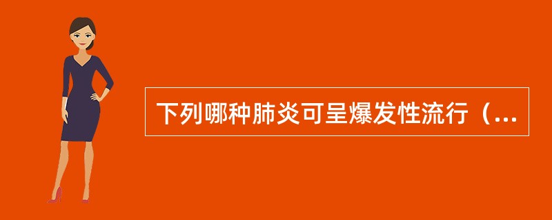 下列哪种肺炎可呈爆发性流行（）。