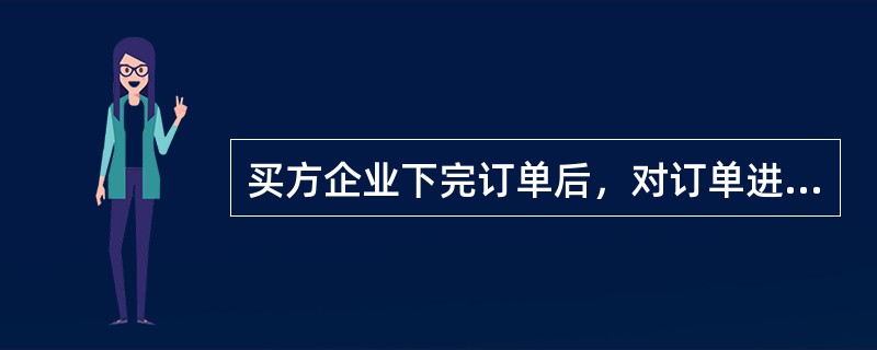 买方企业下完订单后，对订单进行确认，不需要输入动态口令。（）