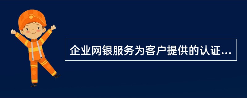 企业网银服务为客户提供的认证工具，包括（）。