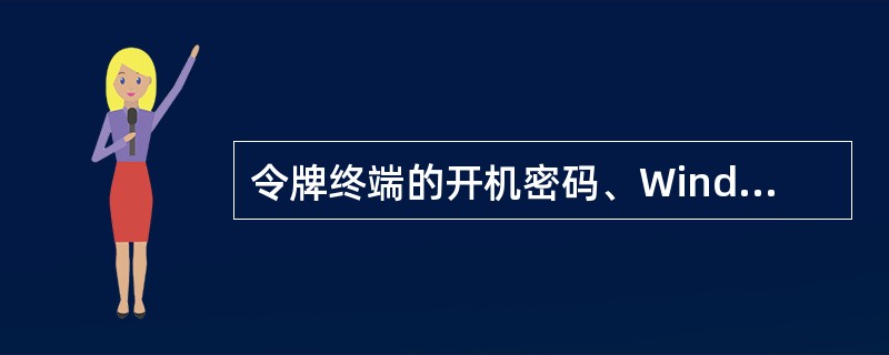 令牌终端的开机密码、Windows系统登录密码、柜员动态口令牌密码等必须定期更新