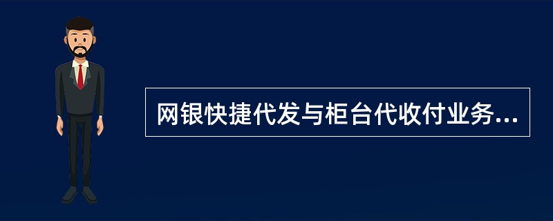 网银快捷代发与柜台代收付业务共用BGL账户（与原CSPB系统相关代收付业务可共用