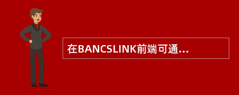 在BANCSLINK前端可通过“网银企业客户修改”交易页面中的“更新客户名称”功