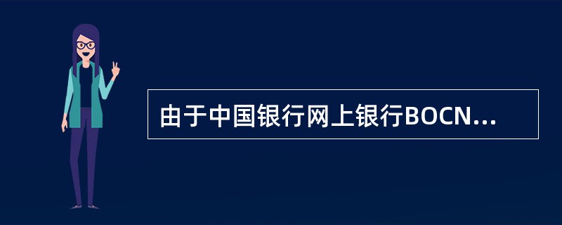 由于中国银行网上银行BOCNET柜台操作比较简单，网点柜员可直接上岗维护客户资料