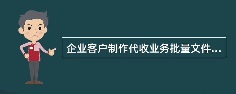 企业客户制作代收业务批量文件时，中行账户和他行账户不能维护在一个批量文本内。（）