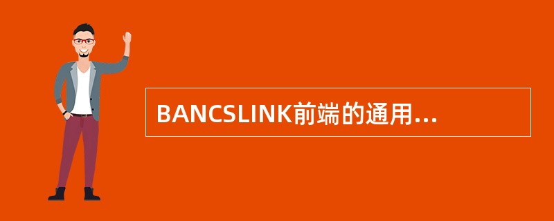 BANCSLINK前端的通用凭证补打功能，柜员可通过Ctrl+Shift+R操作