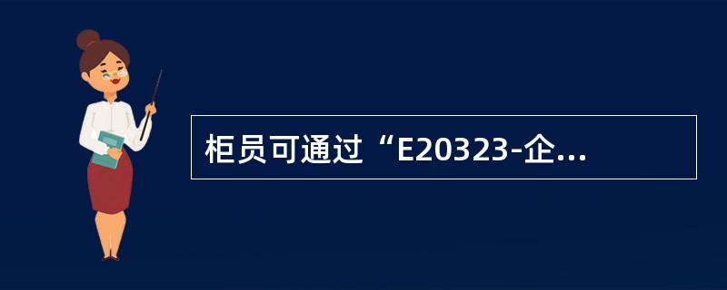 柜员可通过“E20323-企业E-TOKEN更换”交易一步完成TOKEN更换，代