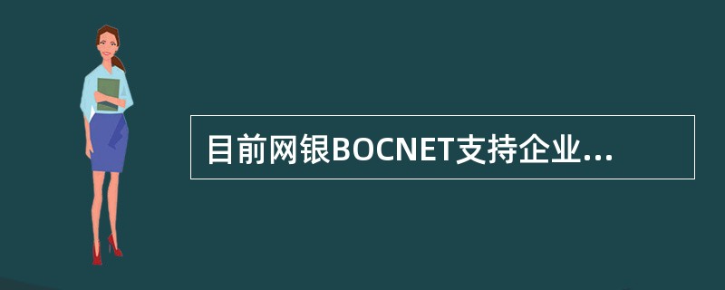 目前网银BOCNET支持企业客户向我行(省内及跨省)借记卡、贷记卡、准贷记卡、公