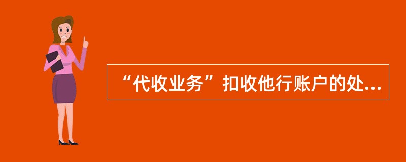 “代收业务”扣收他行账户的处理是通过（）系统完成。