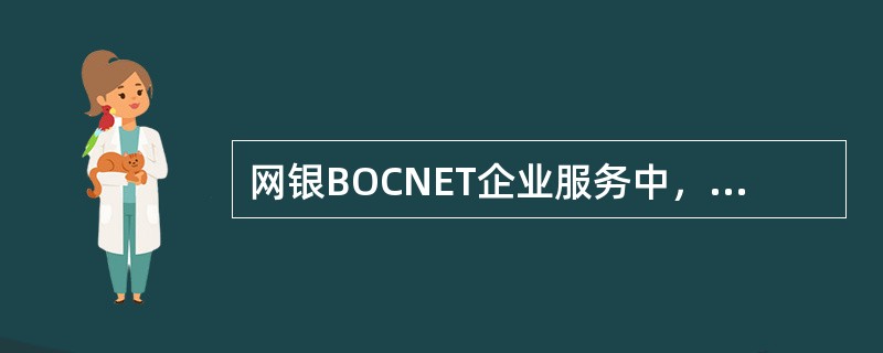 网银BOCNET企业服务中，转账汇划差错处理交易的处理方式包括（）。
