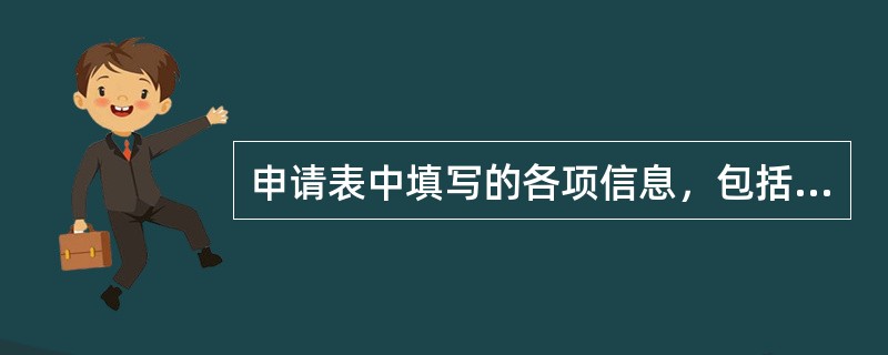 申请表中填写的各项信息，包括申请单位（）。