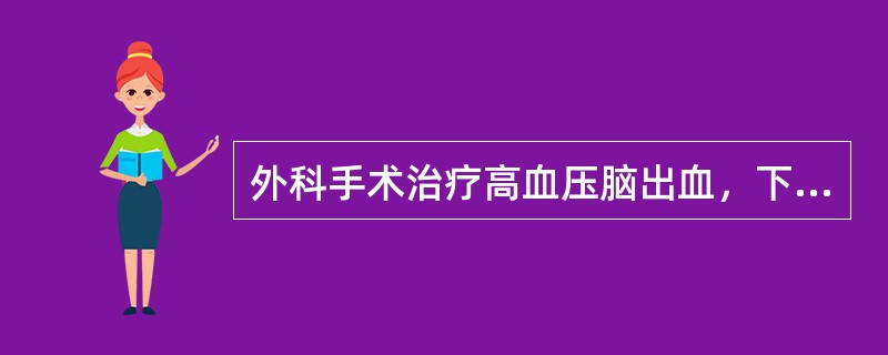 外科手术治疗高血压脑出血，下面哪个部位的出血手术效果相对较好（）。