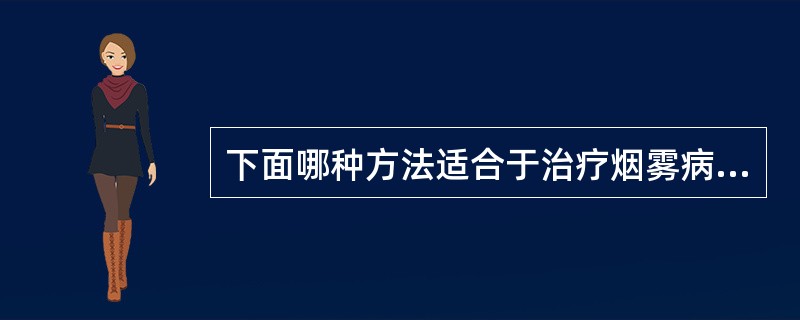 下面哪种方法适合于治疗烟雾病（）。