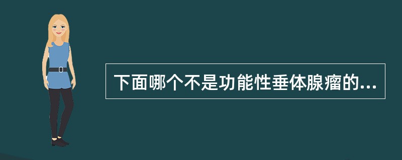 下面哪个不是功能性垂体腺瘤的类型（）。