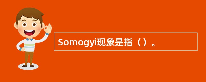 Somogyi现象是指（）。