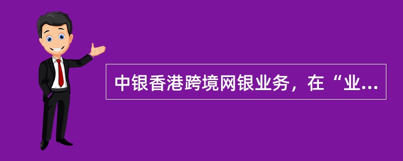 中银香港跨境网银业务，在“业务模式二”下，对于受理单位（集团总公司所在的一级分行