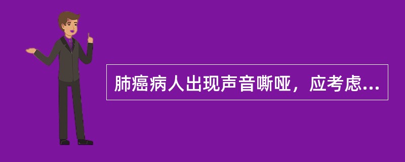 肺癌病人出现声音嘶哑，应考虑（）。