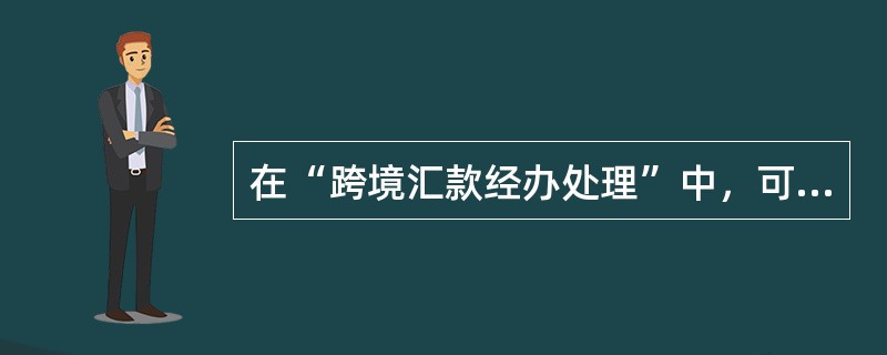 在“跨境汇款经办处理”中，可供经办柜员选择的处理意见有以下哪几种（）。