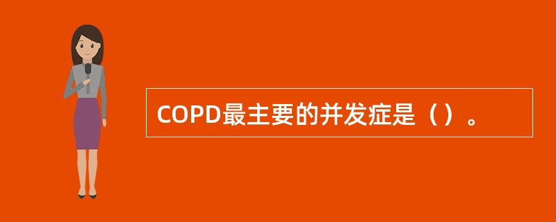 COPD最主要的并发症是（）。