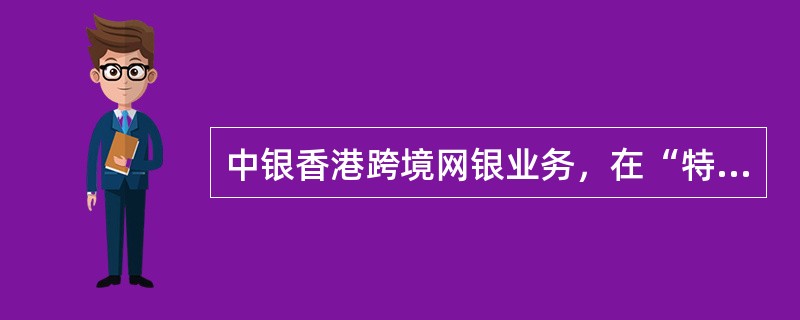 中银香港跨境网银业务，在“特定客户申请受理流程（业务模式一）总行转寄资料方式”下
